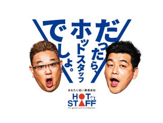 株式会社ホットスタッフ苫小牧の求人イメージ