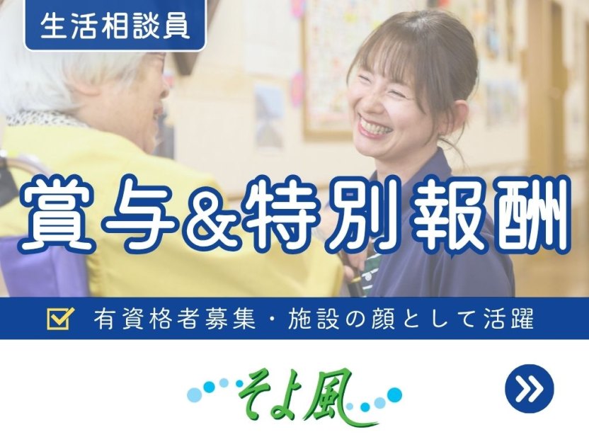 流星台ケアセンターそよ風の求人イメージ
