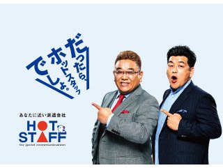 株式会社ホットスタッフ大分中央の求人イメージ