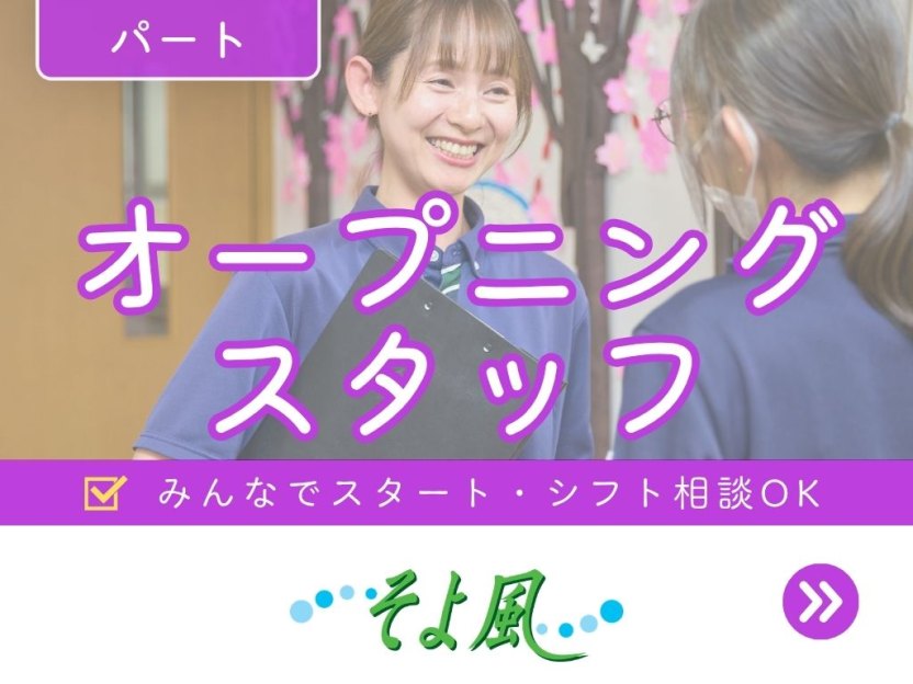 長沼ショートステイそよ風の求人イメージ