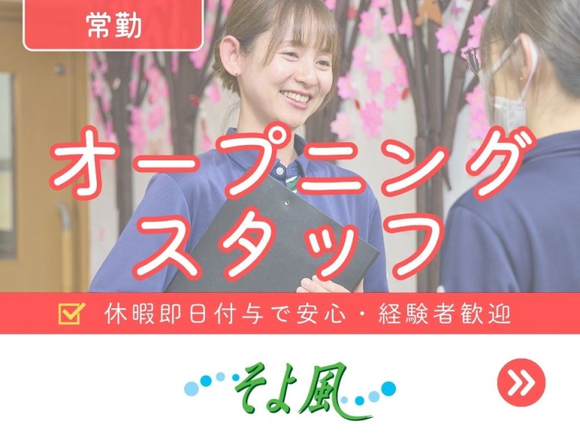 福井板垣ケアセンターそよ風の求人イメージ