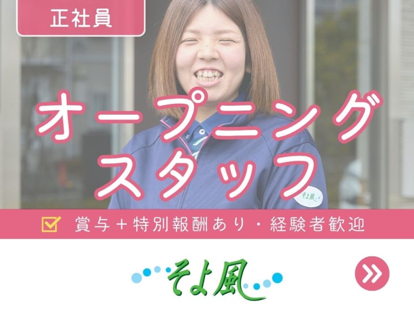 一ノ割ショートステイそよ風の求人イメージ