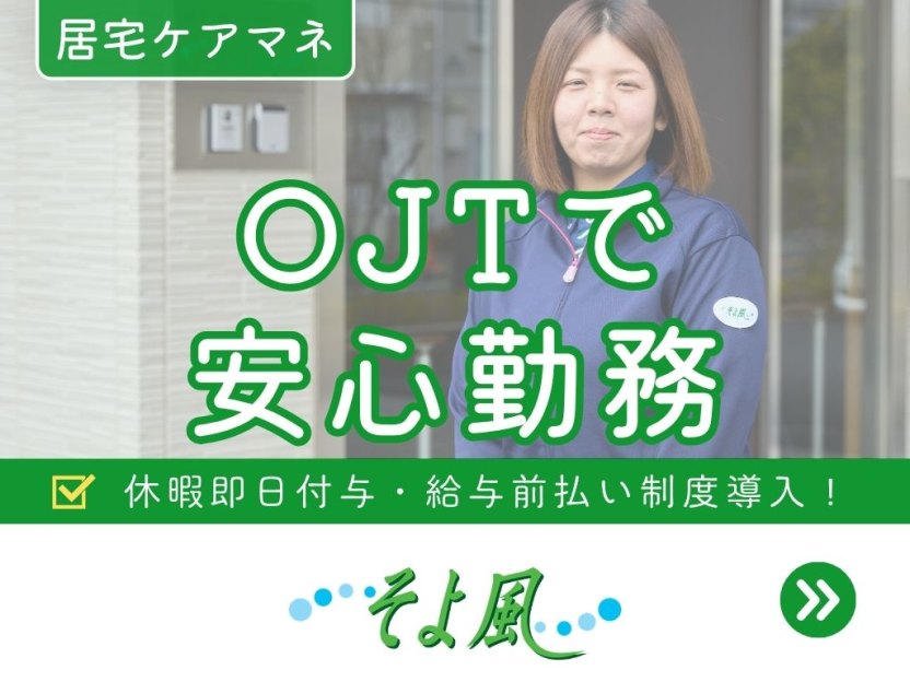 太田南ケアセンターそよ風の求人イメージ