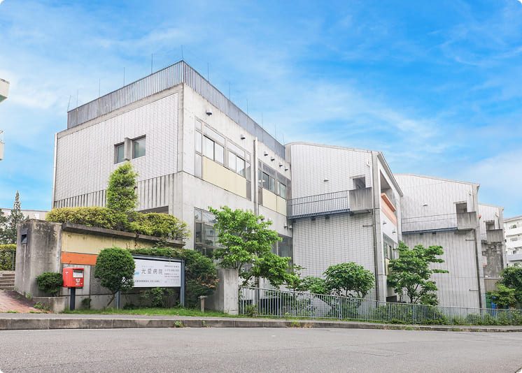 医療法人光愛会　光愛病院
